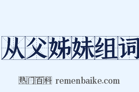 从父姊妹组词是什么意思的图片